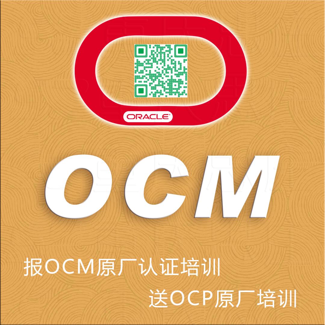 OCM认证培训